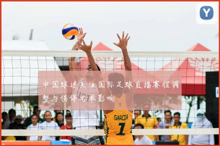 中国球迷关注国际足球直播赛程调整与伤停名单影响