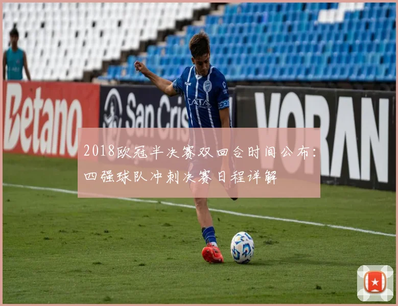 2018欧冠半决赛双回合时间公布：四强球队冲刺决赛日程详解