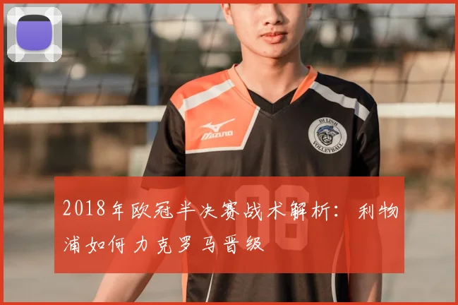 2018年欧冠半决赛战术解析：利物浦如何力克罗马晋级