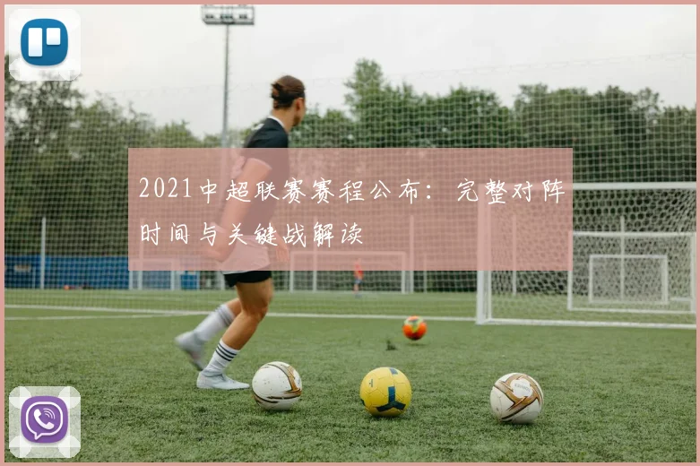 2021中超联赛赛程公布：完整对阵时间与关键战解读