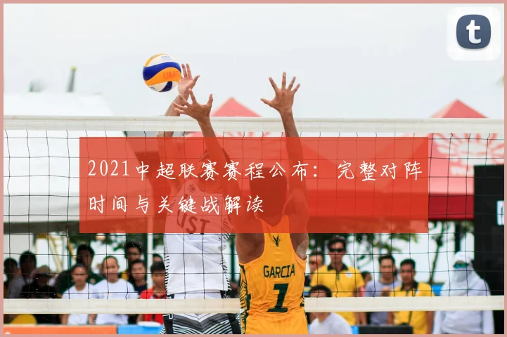 2021中超联赛赛程公布：完整对阵时间与关键战解读