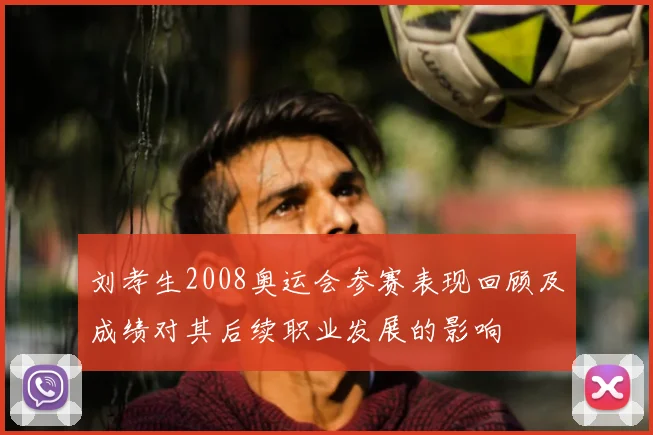 刘孝生2008奥运会参赛表现回顾及成绩对其后续职业发展的影响
