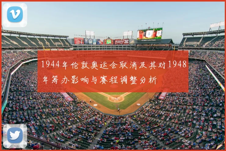 1944年伦敦奥运会取消及其对1948年筹办影响与赛程调整分析