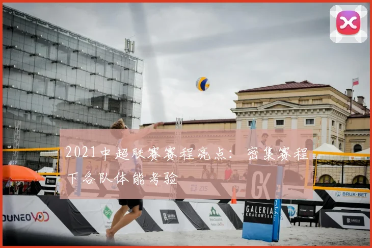 2021中超联赛赛程亮点：密集赛程下各队体能考验