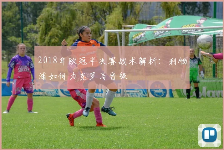 2018年欧冠半决赛战术解析：利物浦如何力克罗马晋级