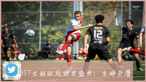 2017女排欧冠颁奖盛典:朱婷荣膺MVP创历史时刻