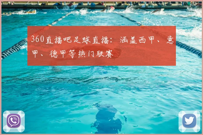 360直播吧足球直播：涵盖西甲、意甲、德甲等热门联赛