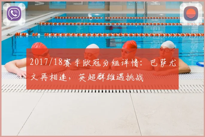 2017/18赛季欧冠分组详情：巴萨尤文再相逢，英超群雄遇挑战